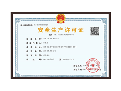海南安全生产许可证